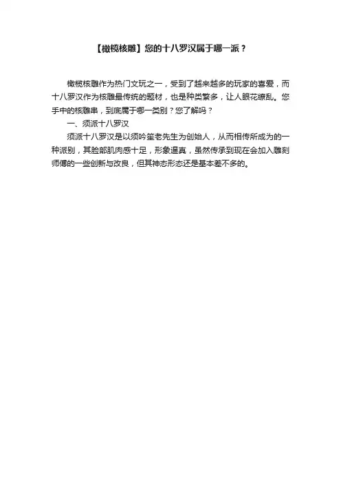 【橄榄核雕】您的十八罗汉属于哪一派？