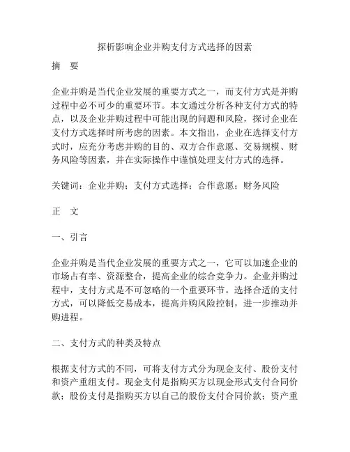 探析影响企业并购支付方式选择的因素