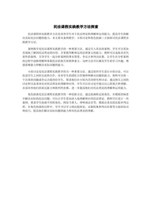 民法课程实践教学方法探索