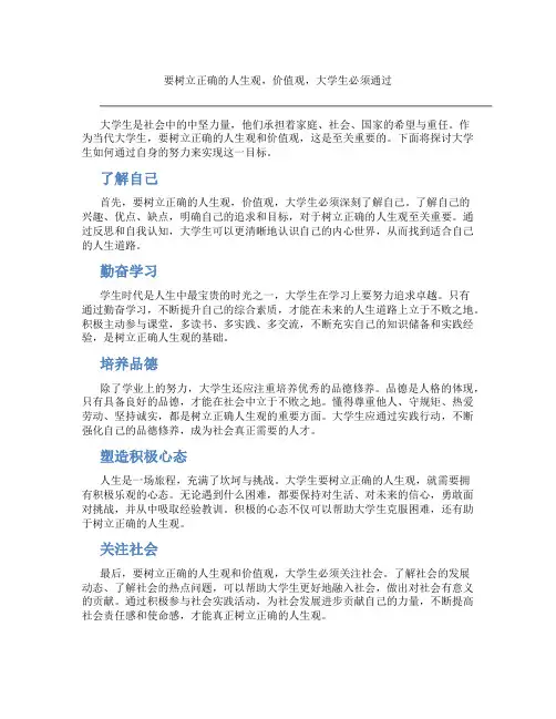 要树立正确的人生观,价值观,大学生必须通过