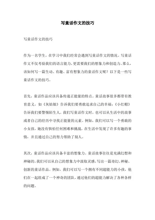 写童话作文的技巧