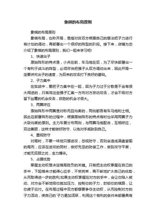 象棋的布局原则