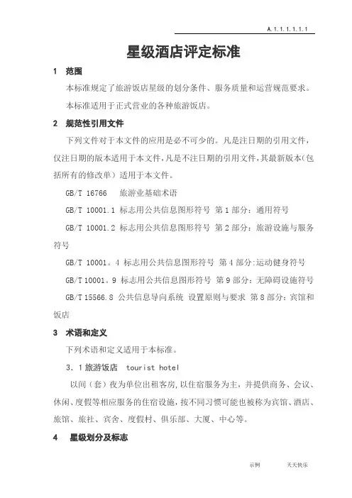 新版星级酒店评定标准