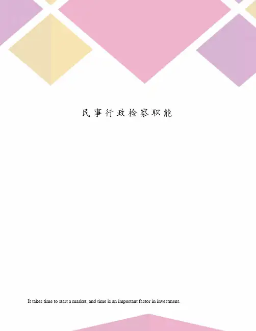 民事行政检察职能
