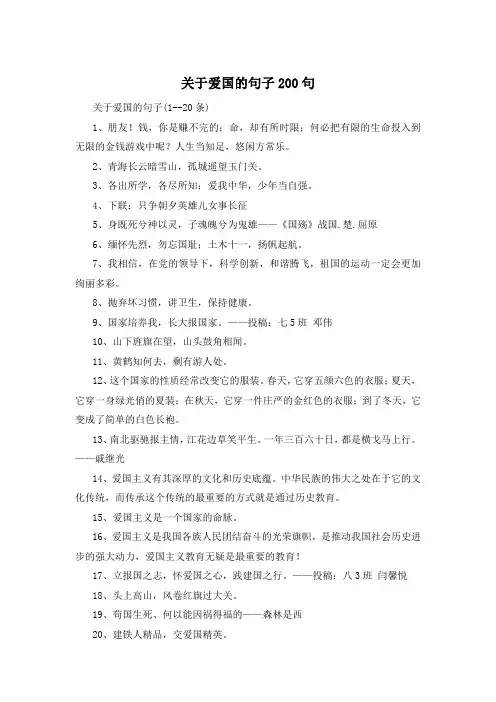关于爱国的句子200句 