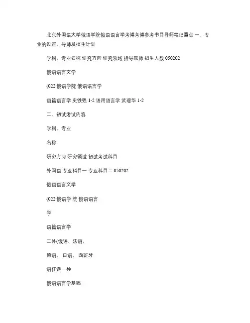 北京外国语大学俄语学院俄语语言学考博考博参考书目导师笔记重点(精)