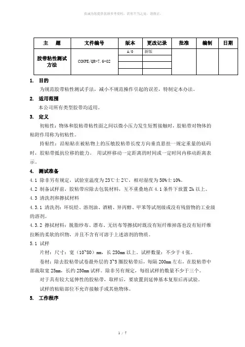 胶带粘性测试方法