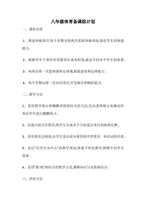 八年级体育备课组计划