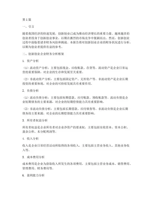 创新创业财务分析报告(3篇)