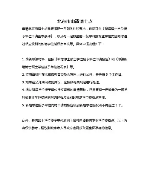 北京市申请博士点