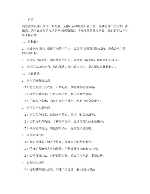 半年工作计划金融销售