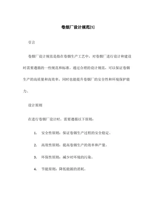 卷烟厂设计规范[1]