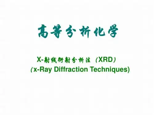 高等分析化学X-Ray Diffraction