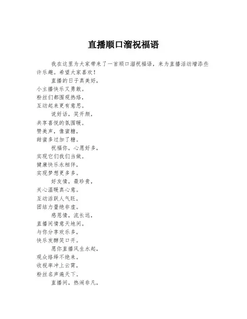 直播顺口溜祝福语