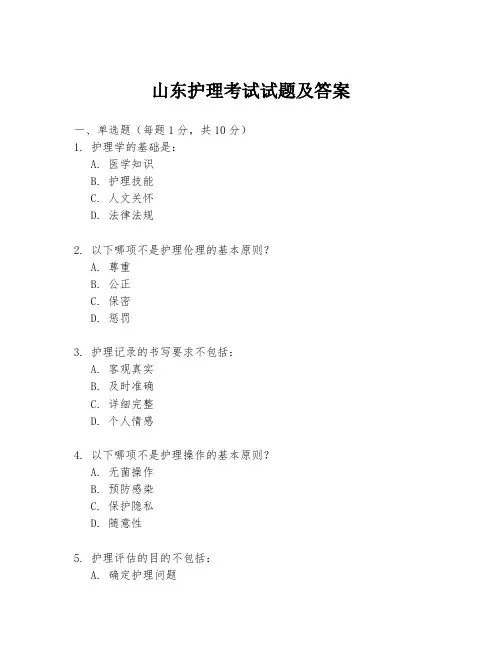 山东护理考试试题及答案