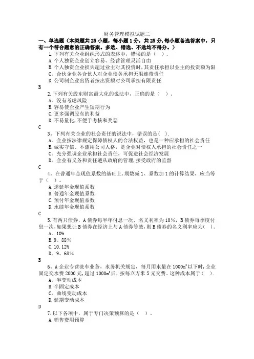 财务管理模拟试题二