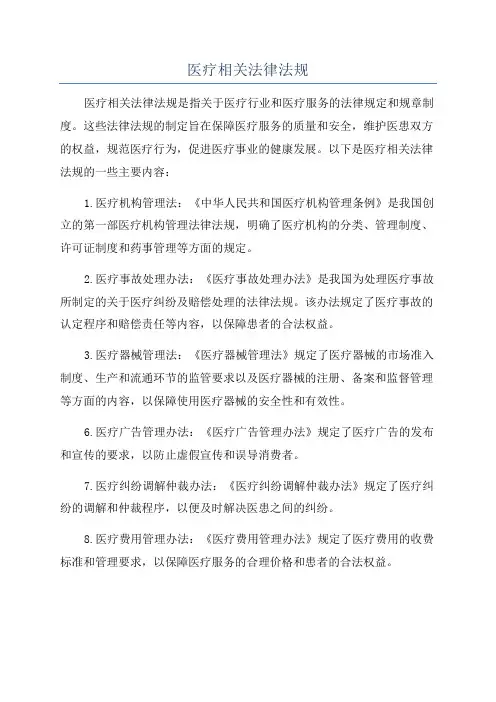 医疗相关法律法规