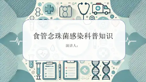 食管念珠菌感染的科普知识课件