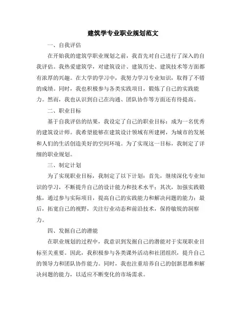建筑学专业职业规划范文
