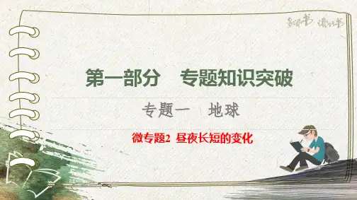 广东省深圳市高三地理二轮复习微专题(课件)昼夜长短的变化