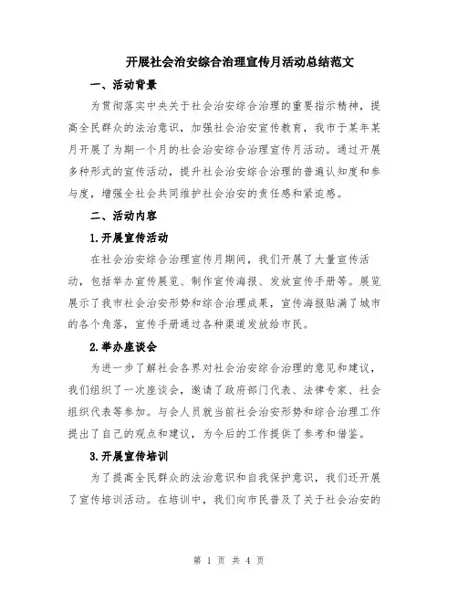 开展社会治安综合治理宣传月活动总结范文