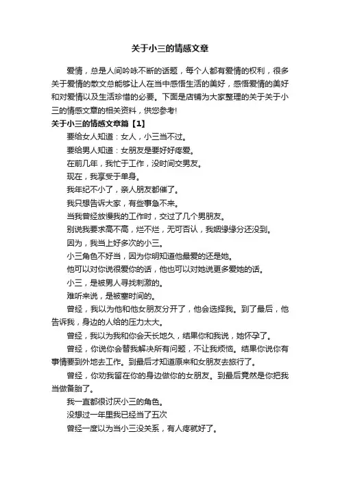 关于小三的情感文章