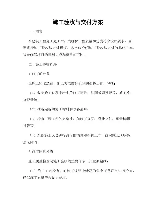施工验收与交付方案