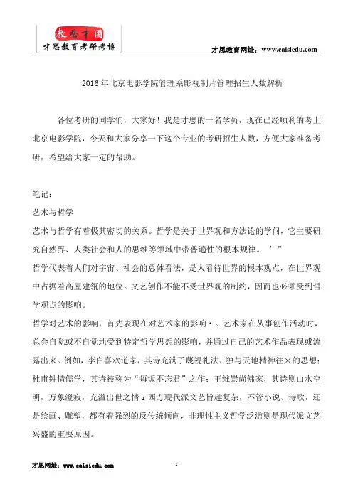 2016年北京电影学院管理系影视制片管理招生人数解析