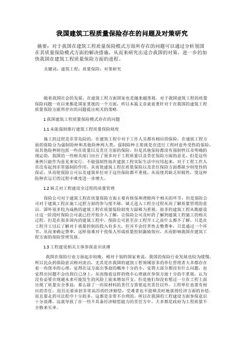 我国建筑工程质量保险存在的问题及对策研究