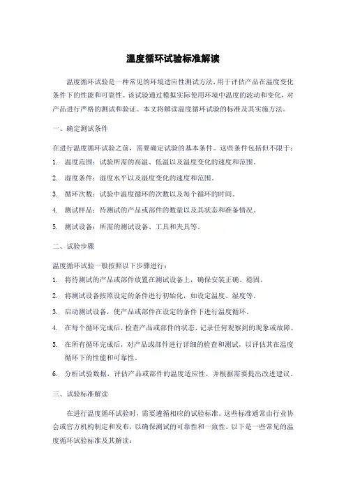 温度循环试验标准解读