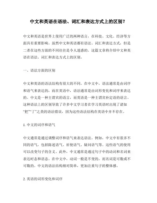 中文和英语在语法、词汇和表达方式上的区别？
