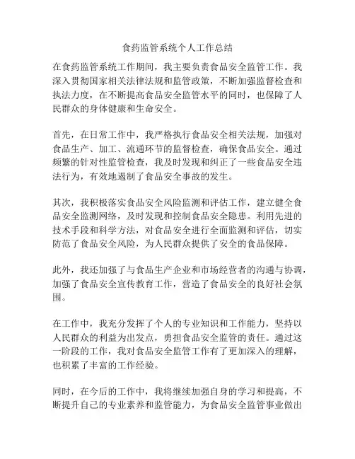 食药监管系统个人工作总结