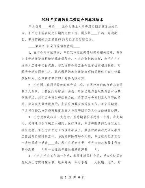 2024年实用的员工劳动合同标准版本（二篇）