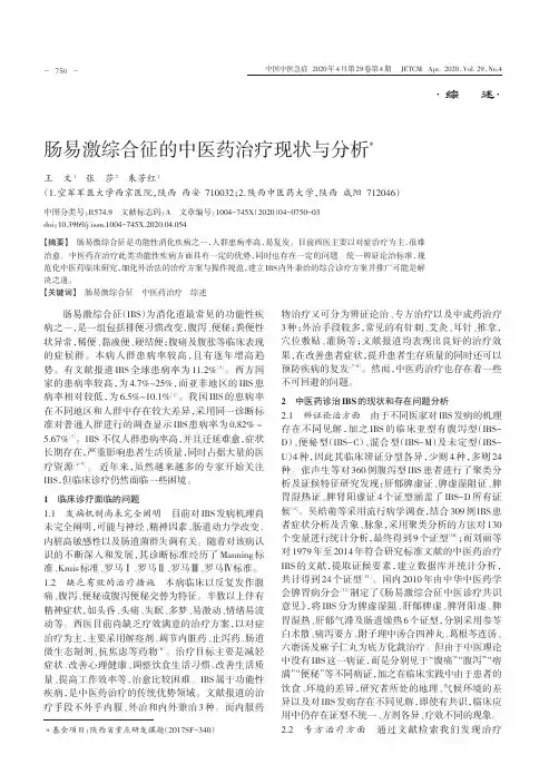 肠易激综合征的中医药治疗现状与分析