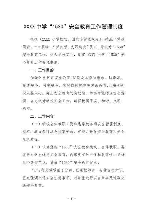 中学“1530”安全教育工作管理制度