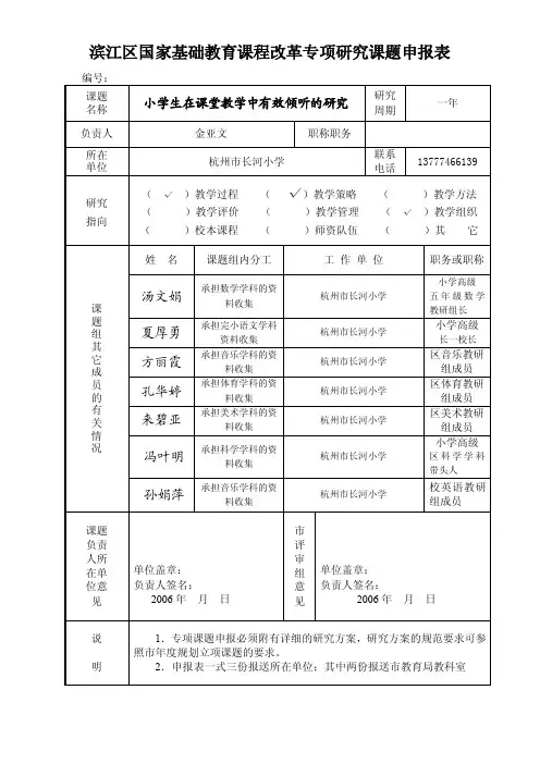 滨江区国家基础教育课程改革专项研究课题申报表