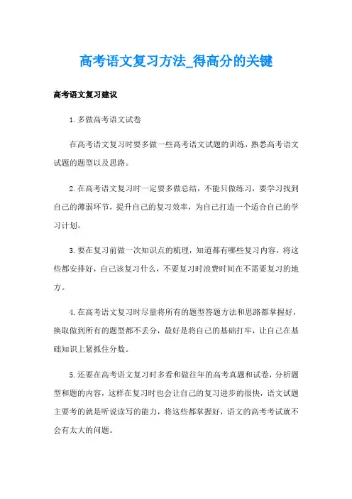 高考语文复习方法得高分的关键