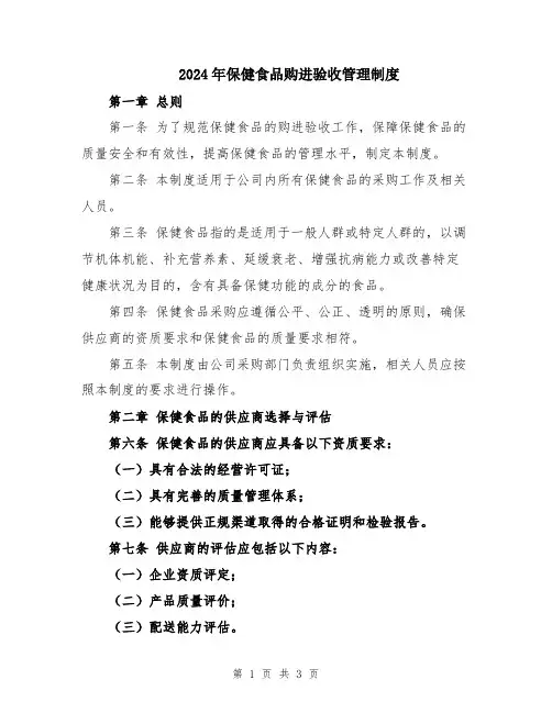 2024年保健食品购进验收管理制度