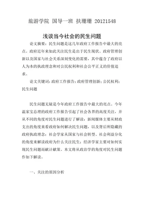 浅谈当今社会的民生问题