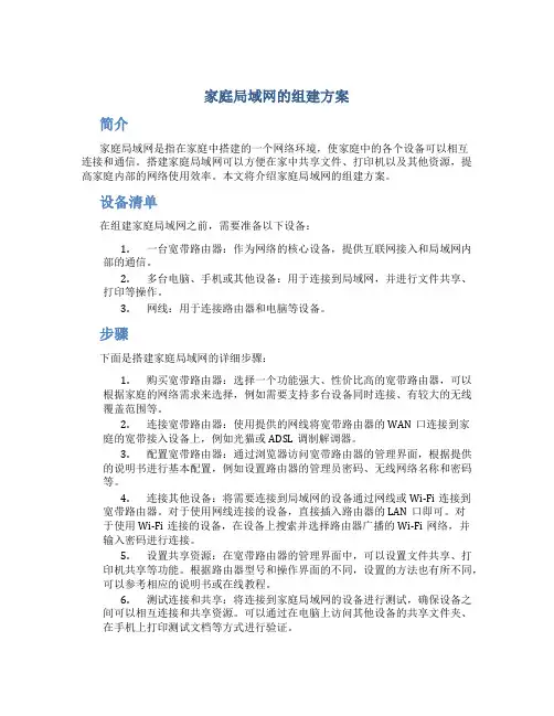 家庭局域网的组建方案