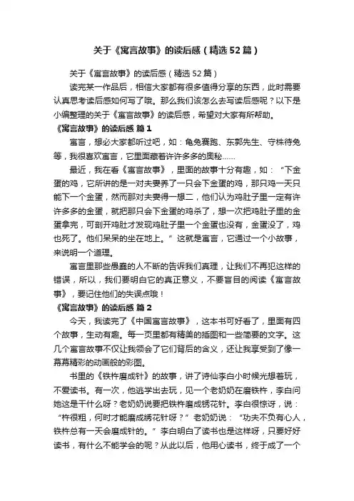 关于《寓言故事》的读后感（精选52篇）