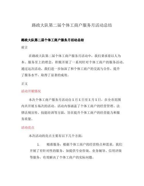 路政大队第二届个体工商户服务月活动总结