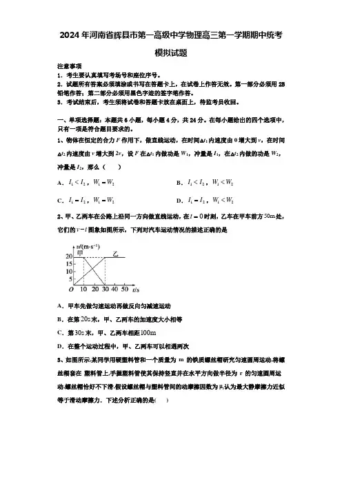 2024年河南省辉县市第一高级中学物理高三第一学期期中统考模拟试题含解析
