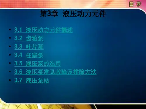 液压动力元件