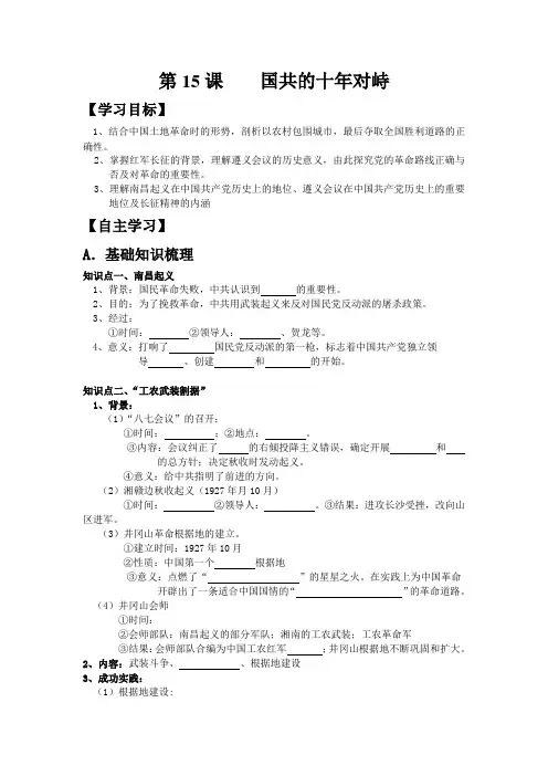 高中历史必修一 第15课 国共十年对峙 学案