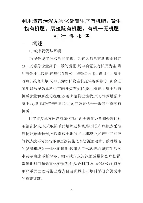 利用城市污泥无害化处置生产有机肥