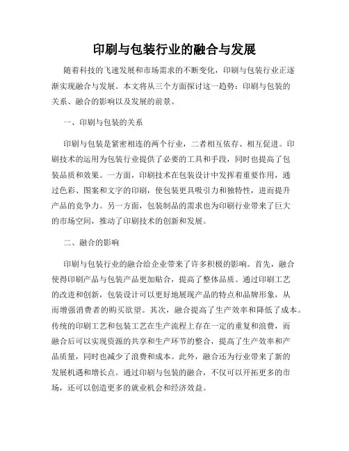 印刷与包装行业的融合与发展