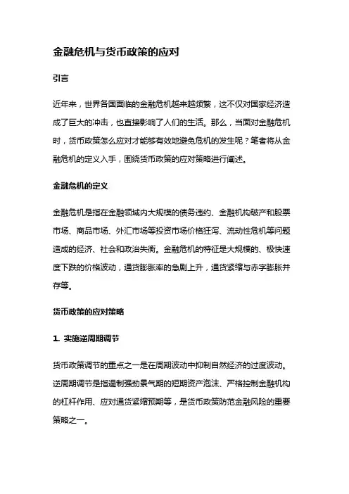 9937 金融危机与货币政策的应对