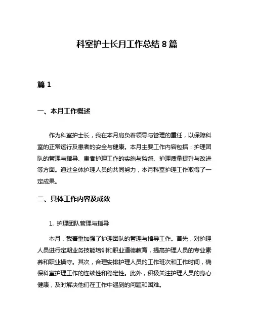 科室护士长月工作总结8篇