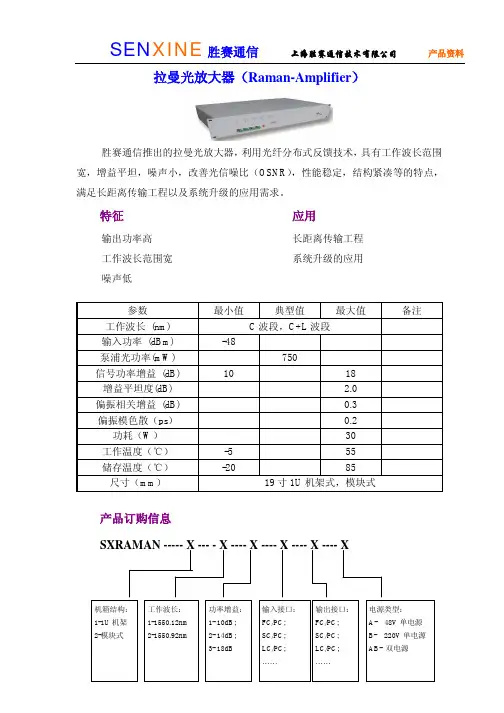拉曼光放大器(Raman-Amplifier)